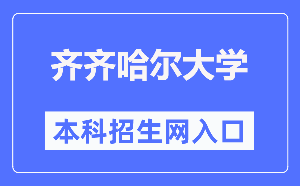 齐齐哈尔大学本科招生网入口(https://zs.qqhru.edu.cn/)