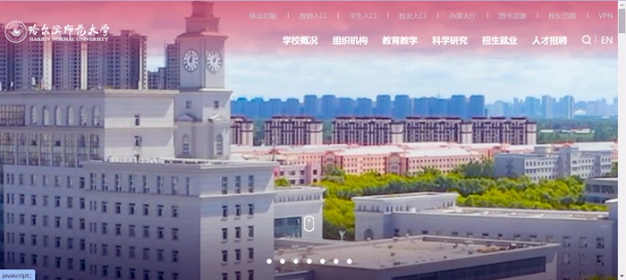 哈尔滨师范大学官网网址(http://www.hrbnu.edu.cn/)