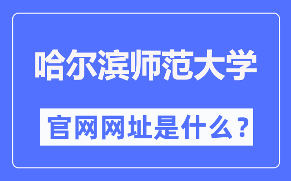 哈尔滨师范大学官网网址(http://www.hrbnu.edu.cn/)