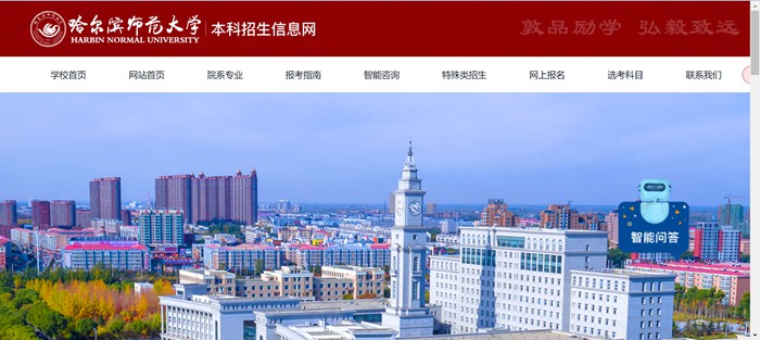 哈尔滨师范大学本科招生网入口(http://zsb.hrbnu.edu.cn/)