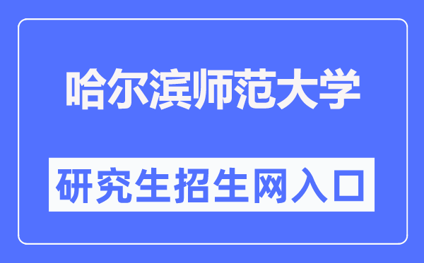 哈尔滨师范大学研究生招生网入口(http://yjsxy.hrbnu.edu.cn/)
