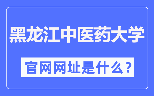 黑龙江中医药大学官网网址(http://www.hljucm.net/)