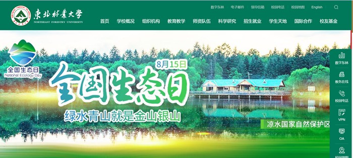 东北林业大学官网网址（https://www.nefu.edu.cn/）