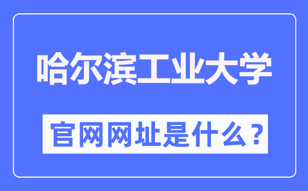 哈尔滨工业大学官网网址(http://www.hit.edu.cn/)