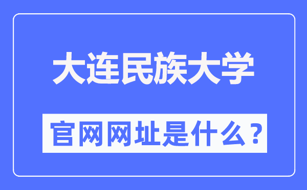 大连民族大学官网网址(https://new.dlnu.edu.cn/)