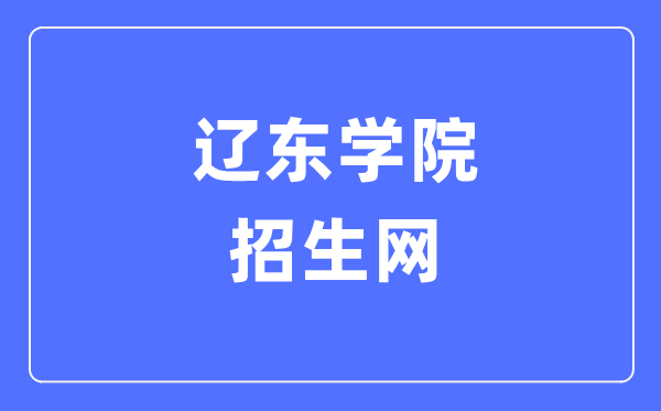 辽东学院招生网入口(https://www.elnu.edu.cn/zsw/)