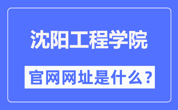 沈阳工程学院官网网址(https://www.sie.edu.cn/)