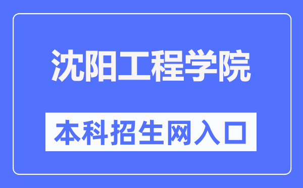 沈阳工程学院本科招生网入口(https://zhaosheng.sie.edu.cn/)