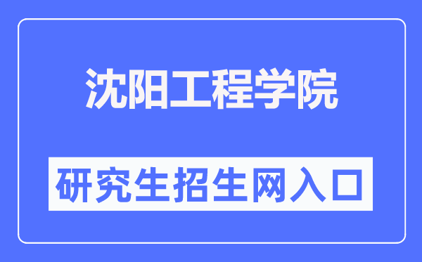 沈阳工程学院研究生招生网入口(https://yjsb.sie.edu.cn/)