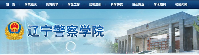 辽宁警察学院官网网址(http://www.lnpc.cn/)