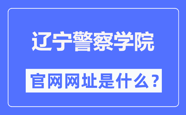 辽宁警察学院官网网址(http://www.lnpc.cn/)