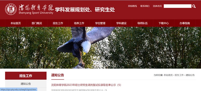 沈阳体育学院研究生招生网入口（https://yjs.syty.edu.cn/）