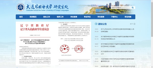 大连外国语大学研究生处官网入口（https://gd.dlufl.edu.cn/）