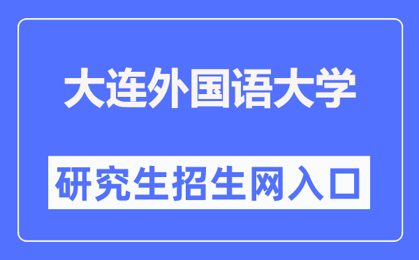 大连外国语大学研究生处官网入口（https://gd.dlufl.edu.cn/）