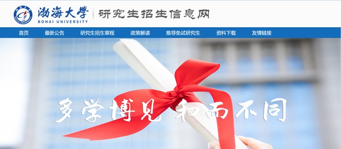 渤海大学研究生招生网入口(https://yjszsxxw.bhu.edu.cn/)