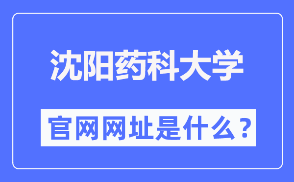 沈阳药科大学官网网址(https://www.syphu.edu.cn/)