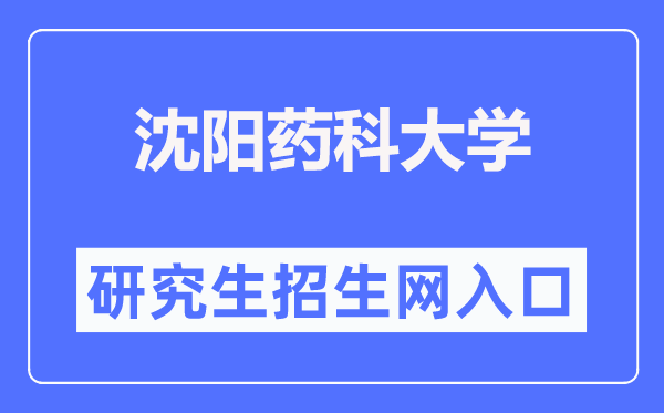 沈阳药科大学研究生教育网入口(https://grs.syphu.edu.cn/)