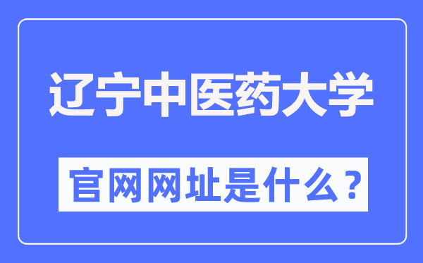 辽宁中医药大学官网网址(https://www.lnutcm.edu.cn/)