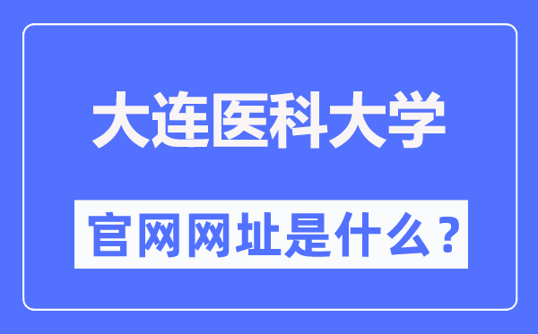 大连医科大学官网网址(https://www.dmu.edu.cn/)