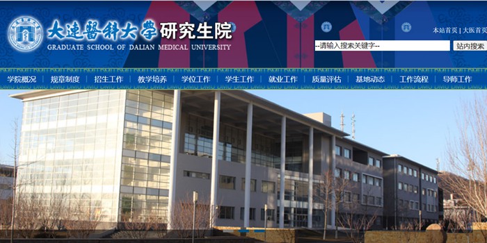 大连医科大学研究生院官网入口(https://yjs.dmu.edu.cn/)