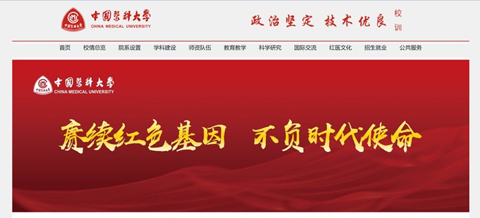 中国医科大学官网网址(https://www.cmu.edu.cn/)