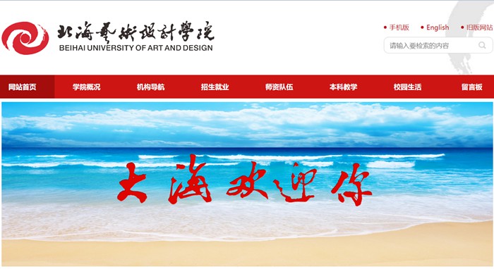 北海艺术设计学院官网网址(https://www.sszss.com/)