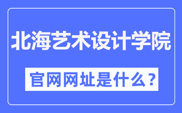 北海艺术设计学院官网网址(https://www.sszss.com/)