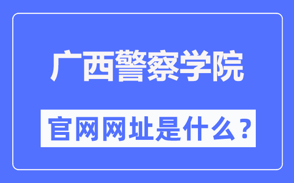 广西警察学院官网网址(http://www.gxjcxy.edu.cn/)