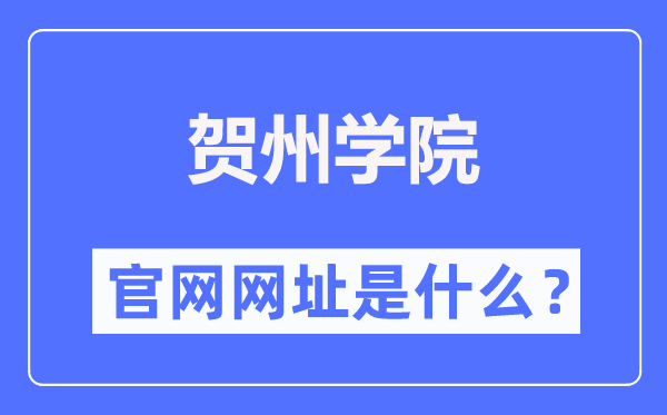 贺州学院官网网址(https://www.hzxy.edu.cn/)