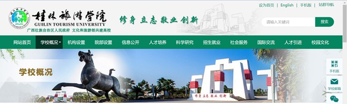 桂林旅游学院官网网址(https://www.gltu.edu.cn/)