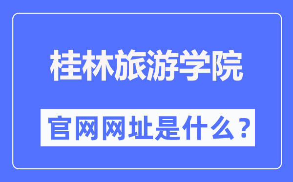 桂林旅游学院官网网址(https://www.gltu.edu.cn/)