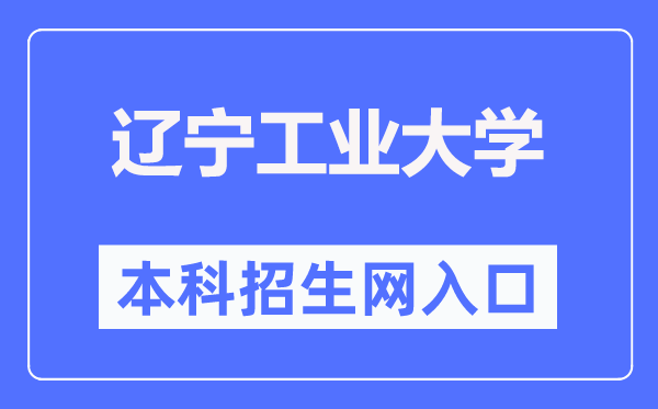 辽宁工业大学本科招生信息网入口(https://zjc.lnut.edu.cn/index/zsw/index.htm)