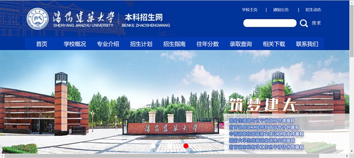 沈阳建筑大学本科招生网入口(http://zs.sjzu.edu.cn/)