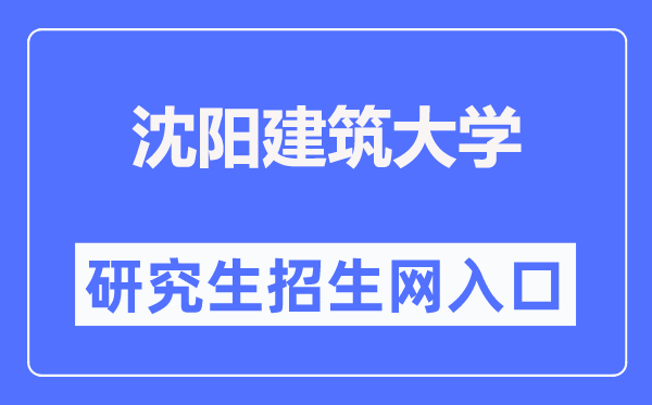 沈阳建筑大学研究生招生信息网入口(https://grs.sjzu.edu.cn/zsxx/zszy.htm)