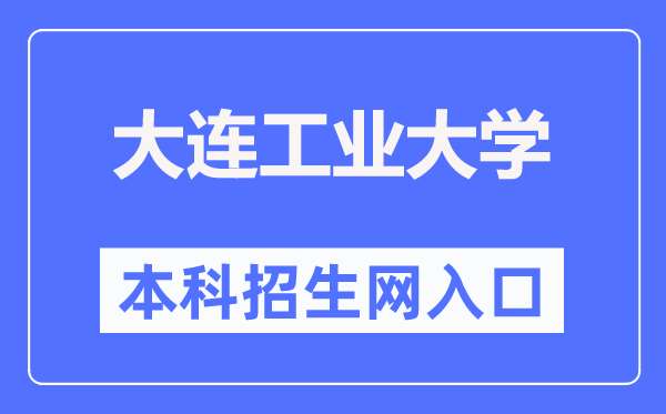 大连工业大学本科招生信息网入口(http://zsb.dep.dlpu.edu.cn/)