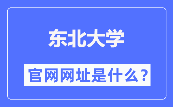 东北大学本科招生网入口（http://zs.neu.edu.cn/）
