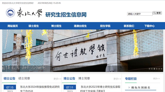 东北大学研究生招生信息网（http://yz.neu.edu.cn/）