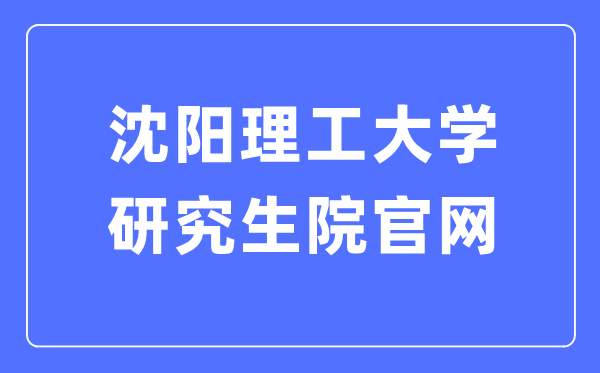 沈阳理工大学研究生院官网(https://yanjiusheng.sylu.edu.cn/)