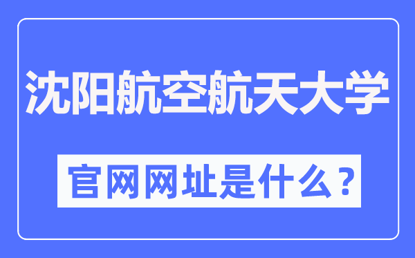 沈阳航空航天大学官网网址(https://www.sau.edu.cn/)
