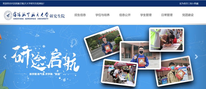 沈阳航空航天大学研究生院官网(https://yjs.sau.edu.cn/)