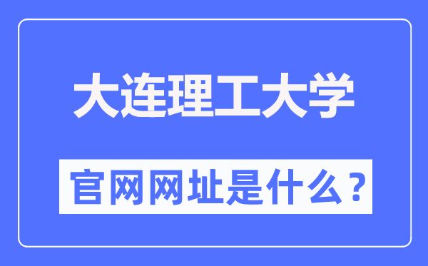 大连理工大学官网网址(https://www.dlut.edu.cn/)