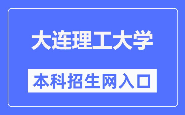 大连理工大学本科生招生网入口(http://zs.dlut.edu.cn/)