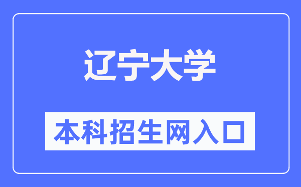 辽宁大学本科招生网入口(https://zs.lnu.edu.cn/)