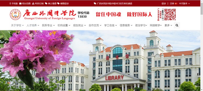 广西外国语学院官网网址(https://gxufl.edu.cn/)