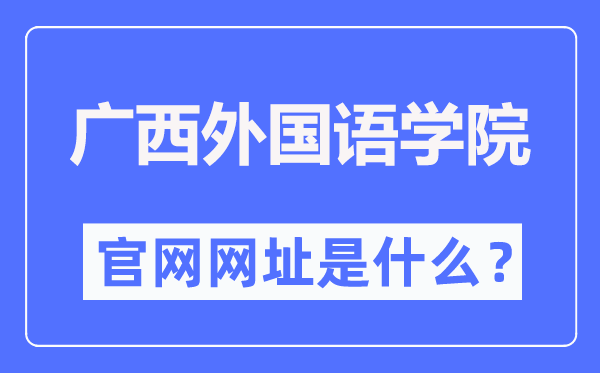 广西外国语学院官网网址(https://gxufl.edu.cn/)