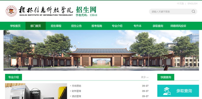 桂林信息科技学院招生网入口(http://www.guit.edu.cn/zsw/)