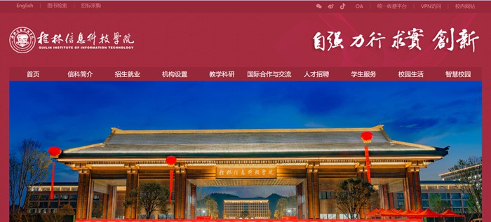 桂林信息科技学院官网网址(https://www.guit.edu.cn/)