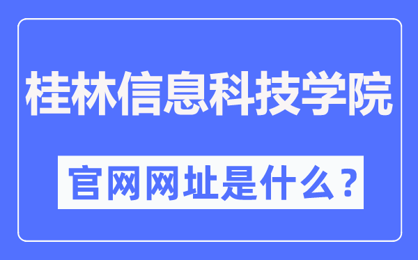 桂林信息科技学院官网网址(https://www.guit.edu.cn/)