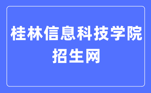 桂林信息科技学院招生网入口(http://www.guit.edu.cn/zsw/)