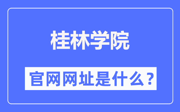 桂林学院官网网址(https://www.gxljc.edu.cn/)